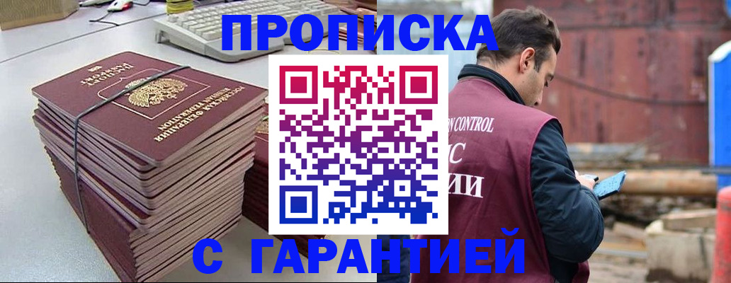 временная прописка в Закаменске
