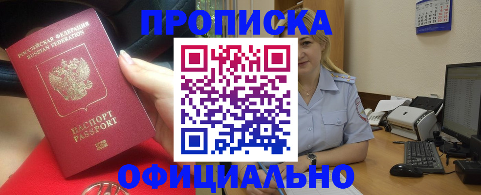 прописка законно в Закаменске